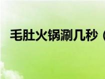 毛肚火锅涮几秒（火锅毛肚要煮多久才熟）