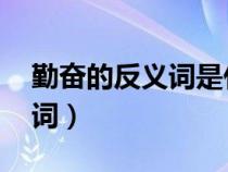 勤奋的反义词是什么 标准答案（勤奋的反义词）