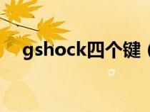gshock四个键（gshock四键功能介绍）