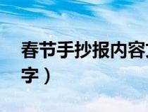 春节手抄报内容文字30（春节手抄报内容文字）