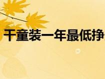 干童装一年最低挣多少（做童装生意的诀窍）