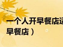 一个人开早餐店适合卖什么（适合一个人开的早餐店）
