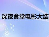 深夜食堂电影大结局（深夜食堂电影版剧情）