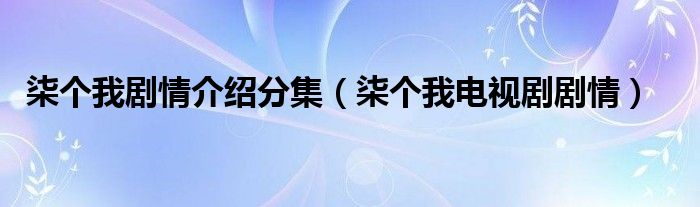 柒个我剧情介绍分集（柒个我电视剧剧情）