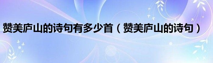 赞美庐山的诗句有多少首（赞美庐山的诗句）