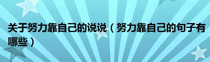关于努力靠自己的说说（努力靠自己的句子有哪些）