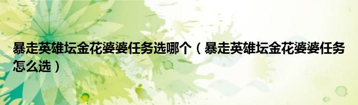 暴走英雄坛金花婆婆任务选哪个（暴走英雄坛金花婆婆任务怎么选）