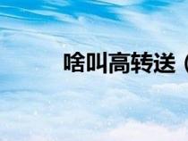啥叫高转送（高转送是什么意思）