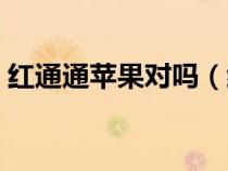 红通通苹果对吗（红通通的苹果还是红彤彤）