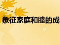 象征家庭和睦的成语（寓意家庭和睦的成语）
