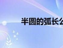 半圆的弧长公式（圆的弧长公式）