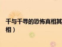 千与千寻的恐怖真相其实父母已经死了（千与千寻的恐怖真相）