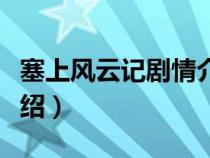 塞上风云记剧情介绍演员（塞上风云记剧情介绍）