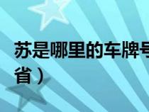 苏是哪里的车牌号码区号多少（车牌苏是哪个省）