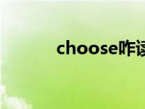 choose咋读（choose如何读）