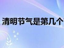 清明节气是第几个节气（清明是第几个节气）