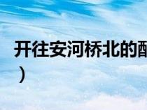 开往安河桥北的配文（开往安河桥北表达意义）