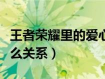 王者荣耀里的爱心是什么（王者荣耀爱心是什么关系）