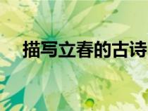 描写立春的古诗四句（描写立春的古诗）