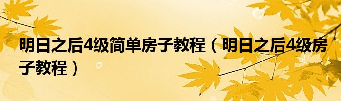 明日之后4级简单房子教程（明日之后4级房子教程）