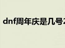 dnf周年庆是几号2023(dnf周年庆是几号) dnf周年庆是几号2023(dnf周年庆是几号)