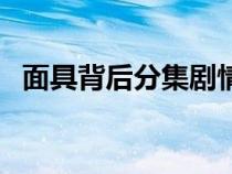 面具背后分集剧情（面具背后电视剧剧情）