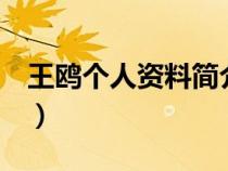 王鸥个人资料简介 年龄 老公（王鸥个人资料）