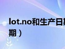 lot.no和生产日期（lot是生产日期还是保质期）