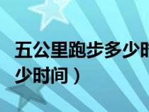 五公里跑步多少时间算合格（五公里跑步要多少时间）