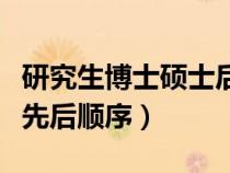 研究生博士硕士后面是什么（研究生博士硕士先后顺序）