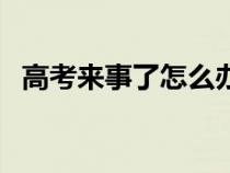 高考来事了怎么办（高考来例假了怎么办）