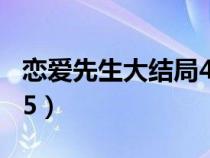 恋爱先生大结局45集剧情（恋爱先生大结局45）