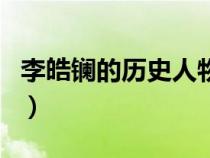 李皓镧的历史人物在赵国（李皓镧的历史人物）