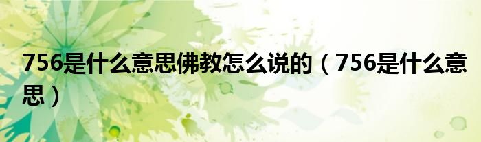 756是什么意思佛教怎么说的（756是什么意思）