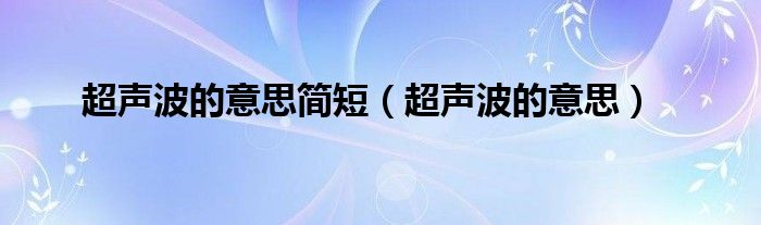 超声波的意思简短（超声波的意思）