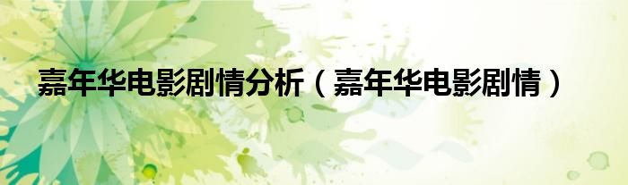 嘉年华电影剧情分析（嘉年华电影剧情）