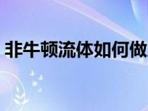非牛顿流体如何做成功（非牛顿流体如何做）