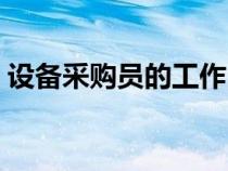设备采购员的工作内容（采购员的工作内容）
