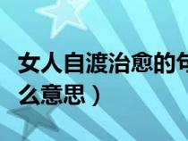 女人自渡治愈的句子（万般皆苦唯有自渡是什么意思）