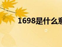 1698是什么意思（1551是什么梗）