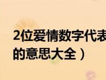 2位爱情数字代表的意思大全（爱情数字代表的意思大全）