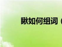 瞅如何组词（汉字瞅怎么组词语）