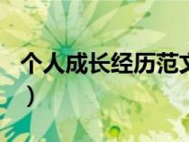 个人成长经历范文800字（个人成长经历范文）