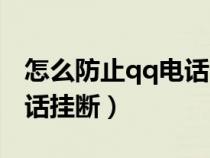 怎么防止qq电话自动挂（怎么避免半夜qq电话挂断）
