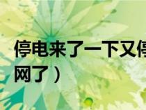 停电来了一下又停了（停电一会又开电上不去网了）