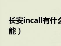 长安incall有什么用（长安incall都有哪些功能）