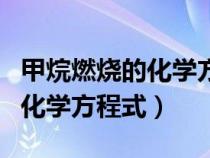 甲烷燃烧的化学方程式（澄清石灰水变浑浊的化学方程式）
