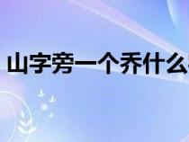 山字旁一个乔什么字（山字旁一个乔的读音）