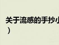 关于流感的手抄小报（关于抗击流感的手抄报）