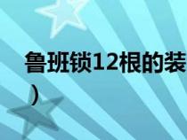 鲁班锁12根的装法视频（鲁班锁12根的装法）